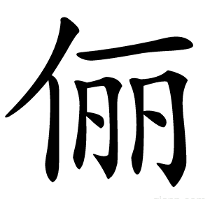 俪